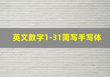 英文数字1-31简写手写体