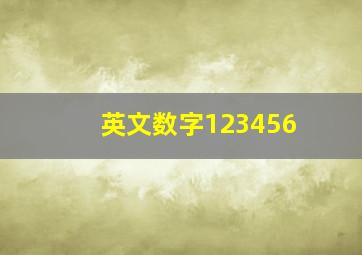 英文数字123456