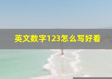 英文数字123怎么写好看