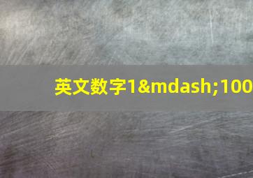 英文数字1—100