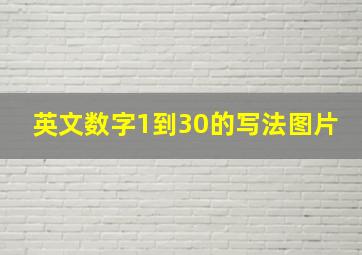 英文数字1到30的写法图片