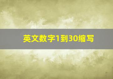 英文数字1到30缩写