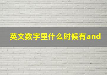 英文数字里什么时候有and