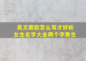 英文昵称怎么写才好听女生名字大全两个字男生