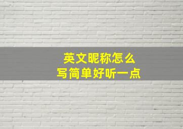 英文昵称怎么写简单好听一点