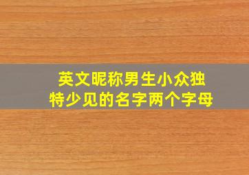 英文昵称男生小众独特少见的名字两个字母