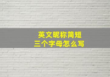 英文昵称简短三个字母怎么写