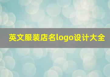 英文服装店名logo设计大全