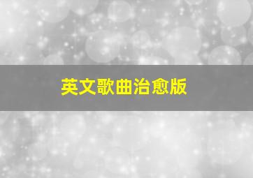 英文歌曲治愈版