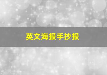 英文海报手抄报