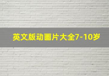 英文版动画片大全7-10岁