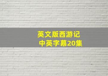 英文版西游记中英字幕20集