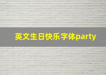 英文生日快乐字体party