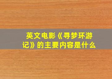 英文电影《寻梦环游记》的主要内容是什么