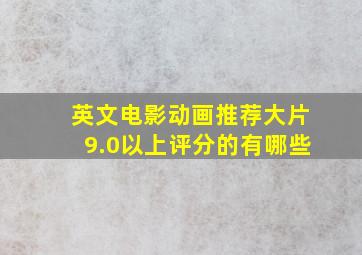 英文电影动画推荐大片9.0以上评分的有哪些