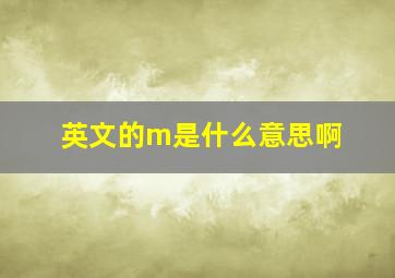 英文的m是什么意思啊