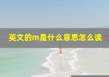 英文的m是什么意思怎么读