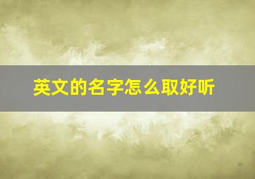 英文的名字怎么取好听