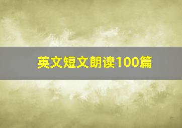 英文短文朗读100篇