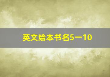 英文绘本书名5一10