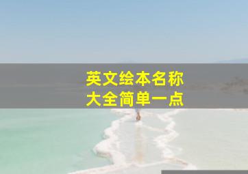 英文绘本名称大全简单一点