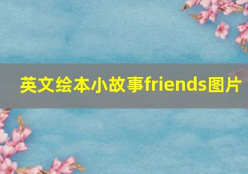 英文绘本小故事friends图片