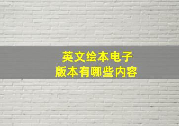 英文绘本电子版本有哪些内容