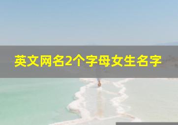 英文网名2个字母女生名字