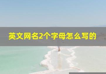 英文网名2个字母怎么写的