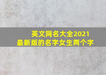 英文网名大全2021最新版的名字女生两个字