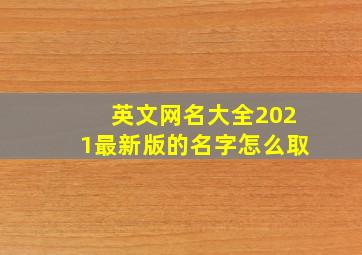 英文网名大全2021最新版的名字怎么取