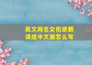 英文网名女伤感翻译成中文版怎么写