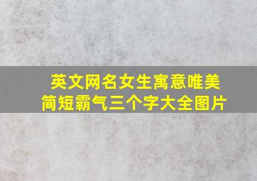 英文网名女生寓意唯美简短霸气三个字大全图片