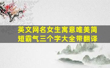 英文网名女生寓意唯美简短霸气三个字大全带翻译