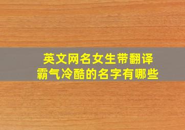 英文网名女生带翻译霸气冷酷的名字有哪些