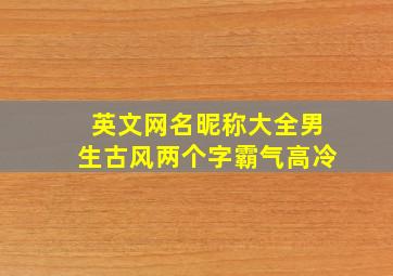 英文网名昵称大全男生古风两个字霸气高冷