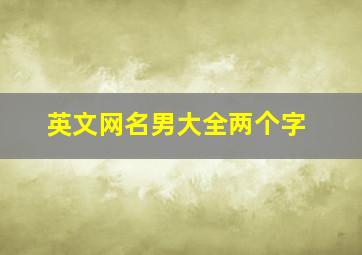 英文网名男大全两个字