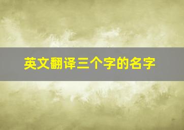 英文翻译三个字的名字