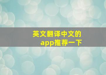 英文翻译中文的app推荐一下