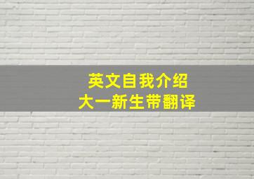 英文自我介绍大一新生带翻译