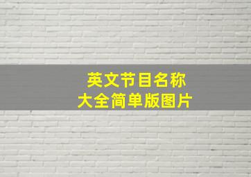 英文节目名称大全简单版图片