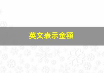 英文表示金额