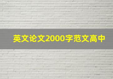 英文论文2000字范文高中