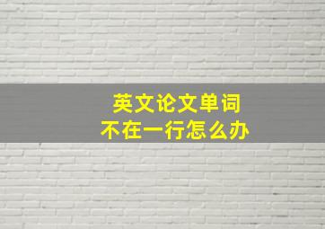 英文论文单词不在一行怎么办