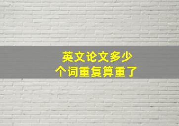 英文论文多少个词重复算重了