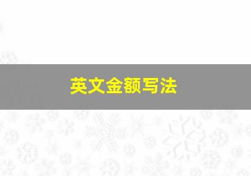 英文金额写法