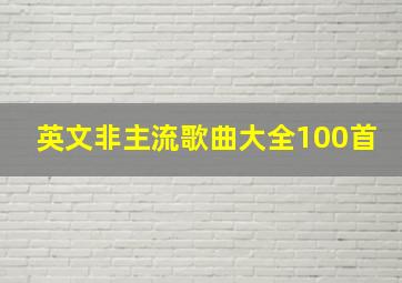 英文非主流歌曲大全100首