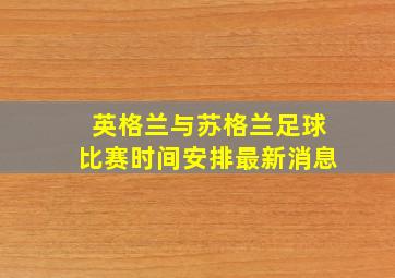 英格兰与苏格兰足球比赛时间安排最新消息