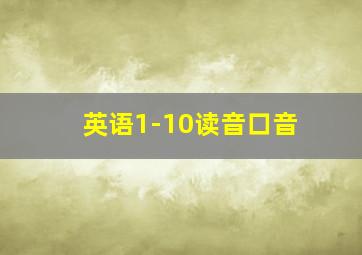 英语1-10读音口音