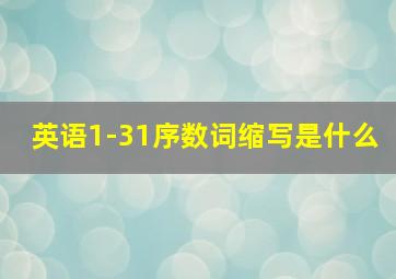 英语1-31序数词缩写是什么